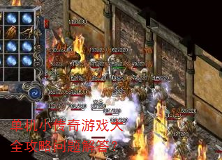 单机小传奇游戏大全攻略问题解答? 单机小传奇游戏大全攻略问题解答?