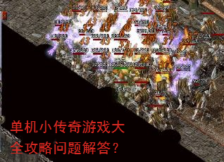 单机小传奇游戏大全攻略问题解答? 单机小传奇游戏大全攻略问题解答?