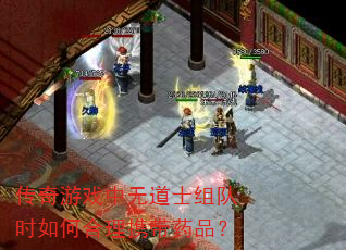 传奇游戏中无道士组队时如何合理携带药品? 传奇游戏中无道士组队时如何合理携带药品?