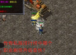 传奇私服排行榜中哪个职业刷怪升级最快? 传奇私服排行榜中哪个职业刷怪升级最快?