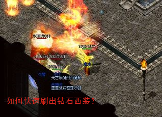 如何快速刷出钻石西装? 如何快速刷出钻石西装?