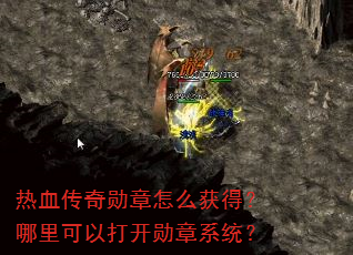 热血传奇勋章怎么获得?哪里可以打开勋章系统? 热血传奇勋章怎么获得?哪里可以打开勋章系统?