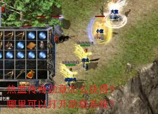 热血传奇勋章怎么获得?哪里可以打开勋章系统? 热血传奇勋章怎么获得?哪里可以打开勋章系统?