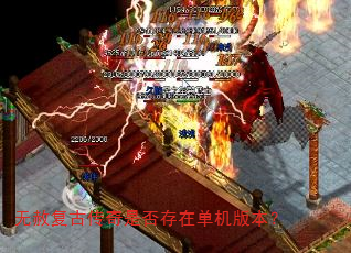 无赦复古传奇是否存在单机版本? 无赦复古传奇是否存在单机版本?