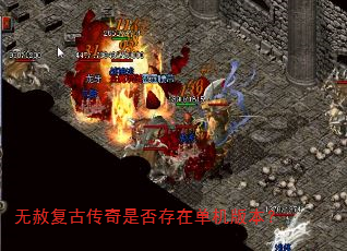 无赦复古传奇是否存在单机版本? 无赦复古传奇是否存在单机版本?