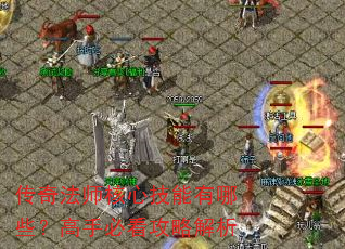 传奇法师核心技能有哪些?高手必看攻略解析 传奇法师核心技能有哪些?高手必看攻略解析