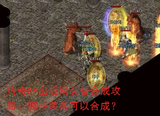 传奇SF出版网装备合成攻略:哪些装备可以合成? 传奇SF出版网装备合成攻略:哪些装备可以合成?