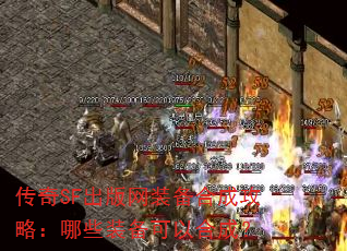 传奇SF出版网装备合成攻略:哪些装备可以合成? 传奇SF出版网装备合成攻略:哪些装备可以合成?