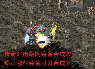 传奇SF出版网装备合成攻略:哪些装备可以合成? 传奇SF出版网装备合成攻略:哪些装备可以合成?