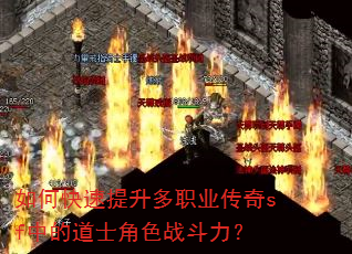 如何快速提升多职业传奇sf中的道士角色战斗力? 如何快速提升多职业传奇sf中的道士角色战斗力?
