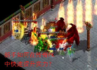 新手如何在传奇PK中快速提升实力? 新手如何在传奇PK中快速提升实力?
