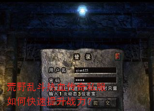 荒野乱斗热血传奇私服如何快速提升战力? 荒野乱斗热血传奇私服如何快速提升战力?