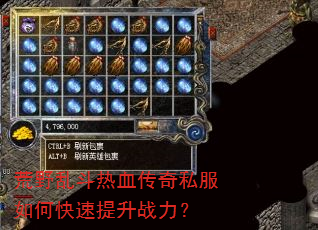 荒野乱斗热血传奇私服如何快速提升战力? 荒野乱斗热血传奇私服如何快速提升战力?