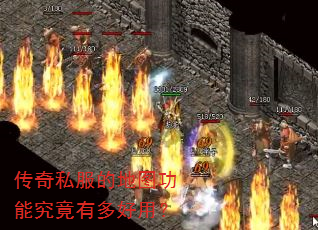 传奇私服的地图功能究竟有多好用? 传奇私服的地图功能究竟有多好用?