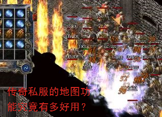传奇私服的地图功能究竟有多好用? 传奇私服的地图功能究竟有多好用?