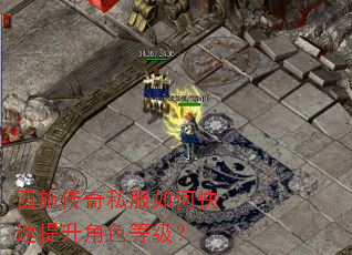 西施传奇私服如何快速提升角色等级? 西施传奇私服如何快速提升角色等级?