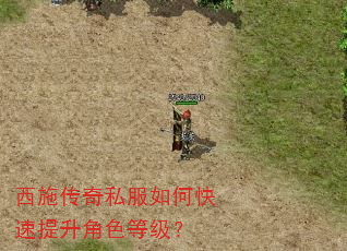西施传奇私服如何快速提升角色等级? 西施传奇私服如何快速提升角色等级?