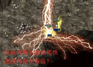 西施传奇私服如何快速提升角色等级? 西施传奇私服如何快速提升角色等级?