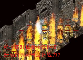 如何在8l私服中快速提升角色等级与装备战力? 如何在8l私服中快速提升角色等级与装备战力?
