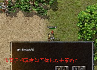 传奇后期玩家如何优化攻击策略? 传奇后期玩家如何优化攻击策略?