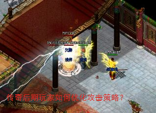 传奇后期玩家如何优化攻击策略? 传奇后期玩家如何优化攻击策略?