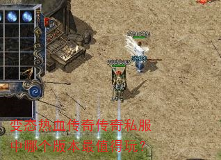 变态热血传奇传奇私服中哪个版本最值得玩? 变态热血传奇传奇私服中哪个版本最值得玩?
