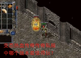 变态热血传奇传奇私服中哪个版本最值得玩? 变态热血传奇传奇私服中哪个版本最值得玩?