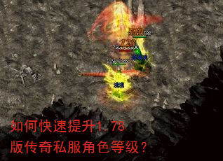 如何快速提升1.78版传奇私服角色等级? 如何快速提升1.78版传奇私服角色等级?