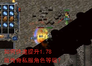 如何快速提升1.78版传奇私服角色等级? 如何快速提升1.78版传奇私服角色等级?
