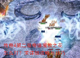 传奇4第二章奇缘魔教之花怎么打?求详细攻略与技巧 传奇4第二章奇缘魔教之花怎么打?求详细攻略与技巧