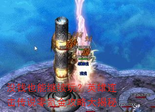没钱也能继续玩?英雄连击传说零氪金攻略大揭秘 没钱也能继续玩?英雄连击传说零氪金攻略大揭秘