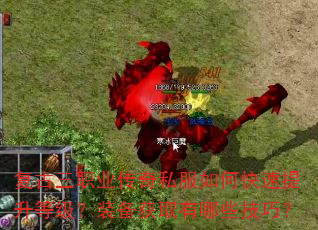 复古三职业传奇私服如何快速提升等级?装备获取有哪些技巧? 复古三职业传奇私服如何快速提升等级?装备获取有哪些技巧?