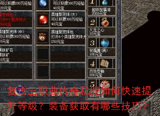复古三职业传奇私服如何快速提升等级?装备获取有哪些技巧? 复古三职业传奇私服如何快速提升等级?装备获取有哪些技巧?