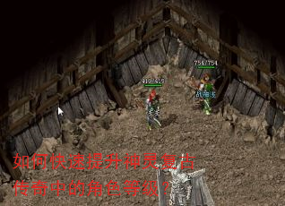 如何快速提升神灵复古传奇中的角色等级? 如何快速提升神灵复古传奇中的角色等级?
