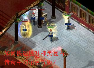 如何快速提升神灵复古传奇中的角色等级? 如何快速提升神灵复古传奇中的角色等级?