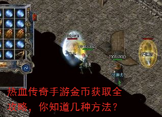 热血传奇手游金币获取全攻略,你知道几种方法? 热血传奇手游金币获取全攻略,你知道几种方法?
