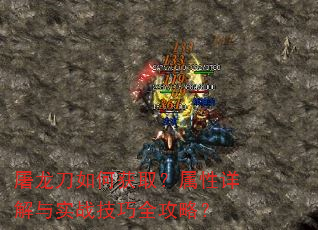 屠龙刀如何获取?属性详解与实战技巧全攻略? 屠龙刀如何获取?属性详解与实战技巧全攻略?
