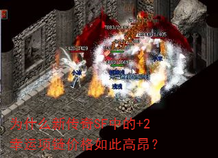 为什么新传奇SF中的+2幸运项链价格如此高昂? 为什么新传奇SF中的+2幸运项链价格如此高昂?