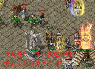 传奇游戏里如何快速赚钱?遗失版赚钱技巧有哪些? 传奇游戏里如何快速赚钱?遗失版赚钱技巧有哪些?