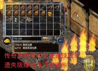 传奇游戏里如何快速赚钱?遗失版赚钱技巧有哪些? 传奇游戏里如何快速赚钱?遗失版赚钱技巧有哪些?