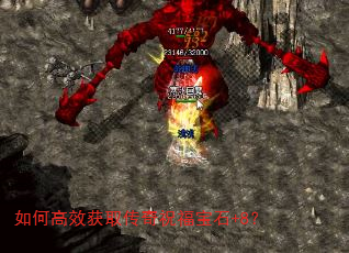 如何高效获取传奇祝福宝石+8? 如何高效获取传奇祝福宝石+8?