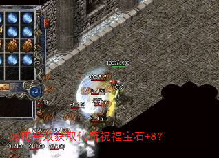 如何高效获取传奇祝福宝石+8? 如何高效获取传奇祝福宝石+8?