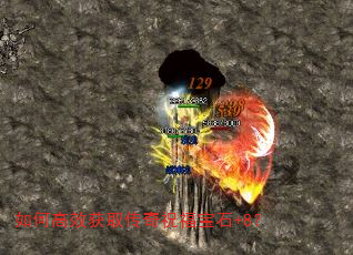 如何高效获取传奇祝福宝石+8? 如何高效获取传奇祝福宝石+8?