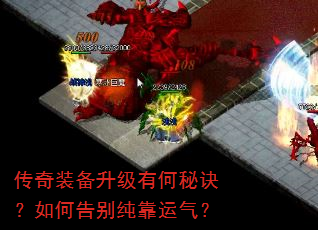 传奇装备升级有何秘诀?如何告别纯靠运气? 传奇装备升级有何秘诀?如何告别纯靠运气?
