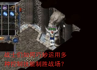 战士们如何巧妙运用多种控制技能制胜战场? 战士们如何巧妙运用多种控制技能制胜战场?