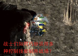 战士们如何巧妙运用多种控制技能制胜战场? 战士们如何巧妙运用多种控制技能制胜战场?