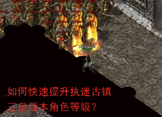 如何快速提升执迷古镇三皇版本角色等级? 如何快速提升执迷古镇三皇版本角色等级?