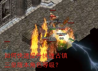 如何快速提升执迷古镇三皇版本角色等级? 如何快速提升执迷古镇三皇版本角色等级?