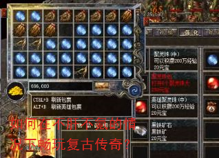 如何在不肝不氪的情况下畅玩复古传奇? 如何在不肝不氪的情况下畅玩复古传奇?