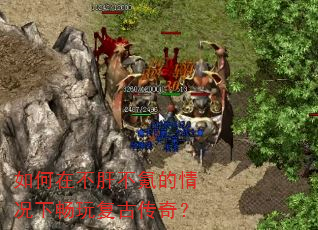 如何在不肝不氪的情况下畅玩复古传奇? 如何在不肝不氪的情况下畅玩复古传奇?